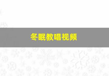 冬眠教唱视频