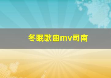 冬眠歌曲mv司南