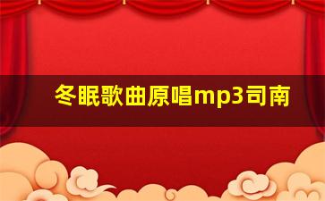 冬眠歌曲原唱mp3司南