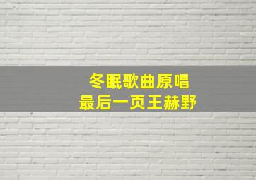 冬眠歌曲原唱最后一页王赫野