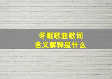 冬眠歌曲歌词含义解释是什么