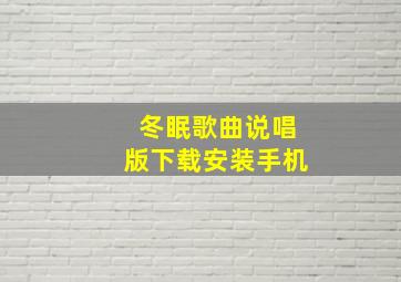 冬眠歌曲说唱版下载安装手机