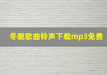 冬眠歌曲铃声下载mp3免费