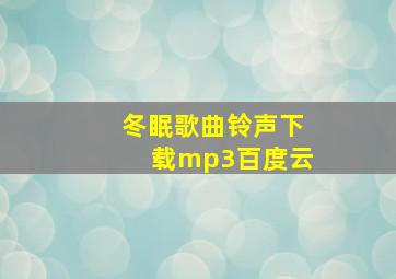 冬眠歌曲铃声下载mp3百度云