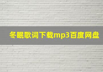 冬眠歌词下载mp3百度网盘