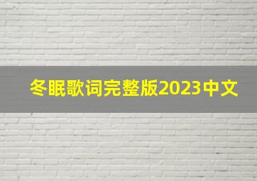 冬眠歌词完整版2023中文