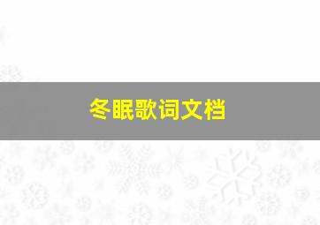 冬眠歌词文档