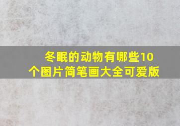 冬眠的动物有哪些10个图片简笔画大全可爱版