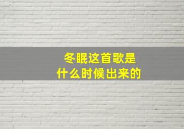 冬眠这首歌是什么时候出来的