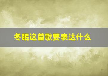 冬眠这首歌要表达什么