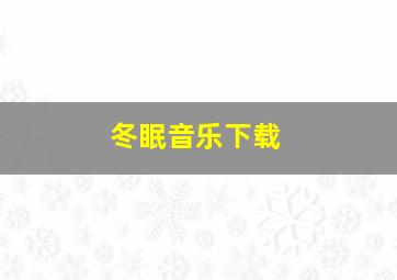 冬眠音乐下载