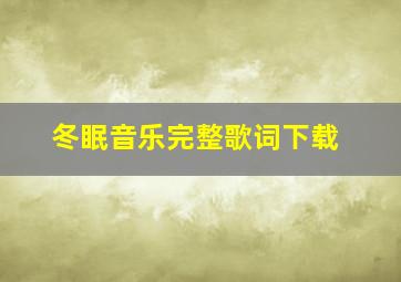 冬眠音乐完整歌词下载