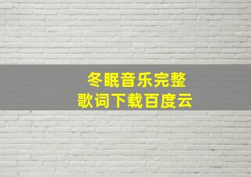 冬眠音乐完整歌词下载百度云