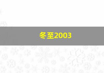 冬至2003