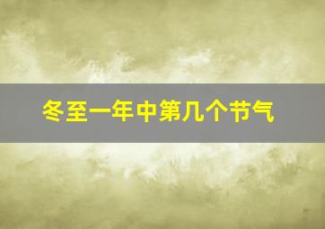 冬至一年中第几个节气