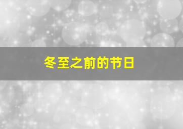 冬至之前的节日