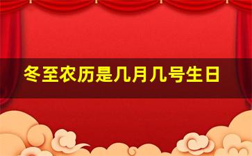 冬至农历是几月几号生日