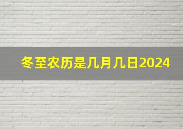 冬至农历是几月几日2024