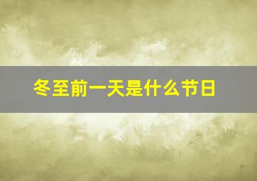 冬至前一天是什么节日