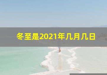 冬至是2021年几月几日