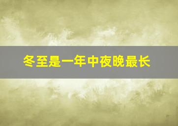 冬至是一年中夜晚最长