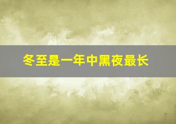 冬至是一年中黑夜最长