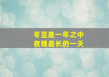 冬至是一年之中夜晚最长的一天