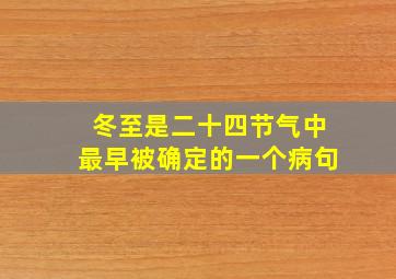 冬至是二十四节气中最早被确定的一个病句