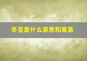 冬至是什么意思和寓意