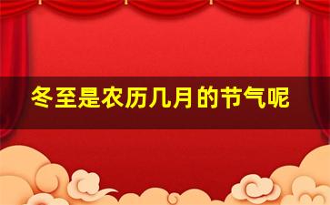 冬至是农历几月的节气呢