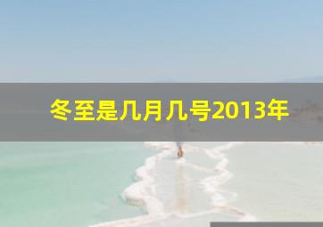 冬至是几月几号2013年