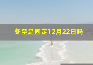 冬至是固定12月22日吗