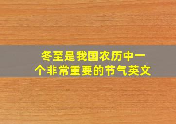 冬至是我国农历中一个非常重要的节气英文