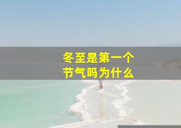 冬至是第一个节气吗为什么