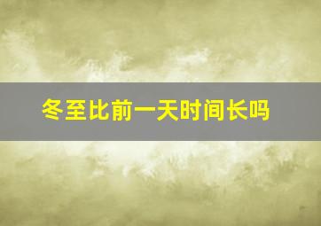 冬至比前一天时间长吗