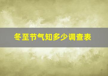 冬至节气知多少调查表