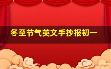 冬至节气英文手抄报初一