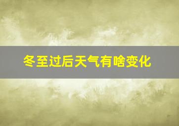 冬至过后天气有啥变化