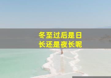 冬至过后是日长还是夜长呢