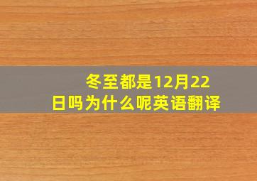 冬至都是12月22日吗为什么呢英语翻译