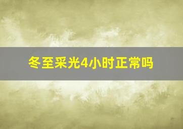 冬至采光4小时正常吗