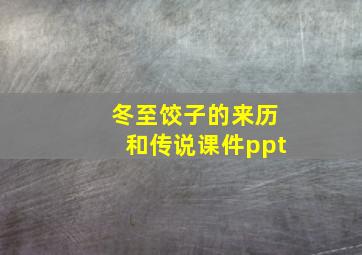 冬至饺子的来历和传说课件ppt