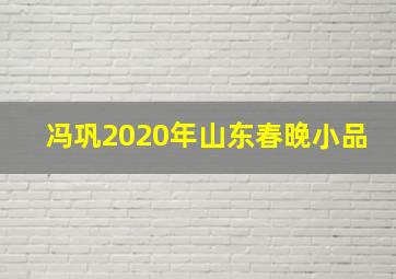 冯巩2020年山东春晚小品