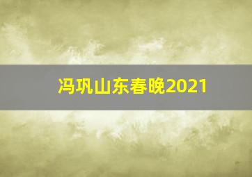 冯巩山东春晚2021