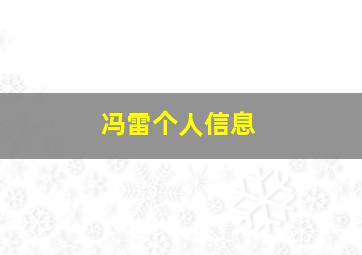 冯雷个人信息