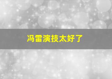 冯雷演技太好了