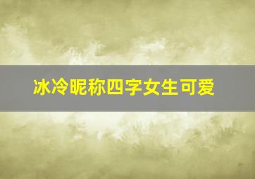 冰冷昵称四字女生可爱