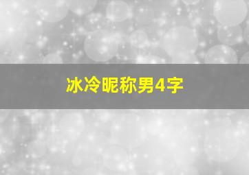 冰冷昵称男4字