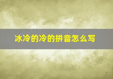 冰冷的冷的拼音怎么写