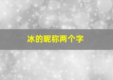 冰的昵称两个字